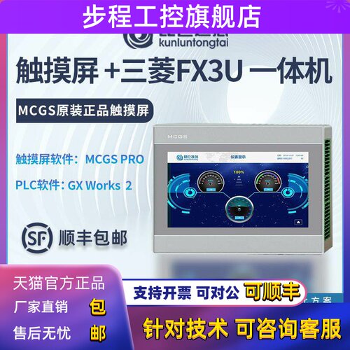 昆仑通态人机界面MCGS触摸屏PLC一体机7寸兼容三菱PLC