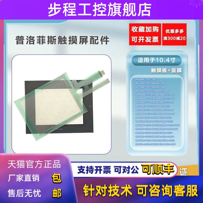 GP-4501TW/577/477R/AGP3500/AST3501/GLC2500/2501触摸板 保护膜