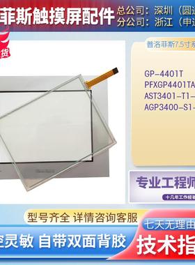 GP-4401T PFXGP4401TAD AST3401/AGP3400-T1/S1-D24触摸板保护膜