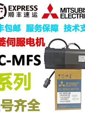 三菱伺服电机 HC-MFS053/13/23/43/73/MFS053B/13B/23B/43B/73B