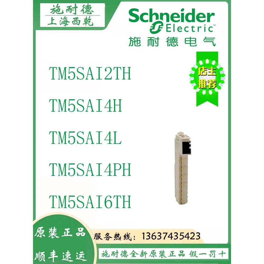 施耐德模块TM5SAI2TH/TM5SAI4H/TM5SAI4L/TM5SAI4PH/TM5SAI6TH