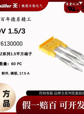 ZQV1.5/3 魏德米勒Z系列 1.5平方 端子短路片 横联件 1776130000