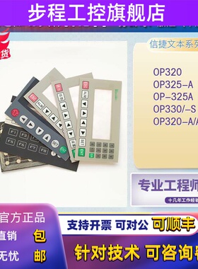 爆款OP320-A/A-S OP325-A OP-325A OP330/-S按键膜薄膜液晶屏外壳