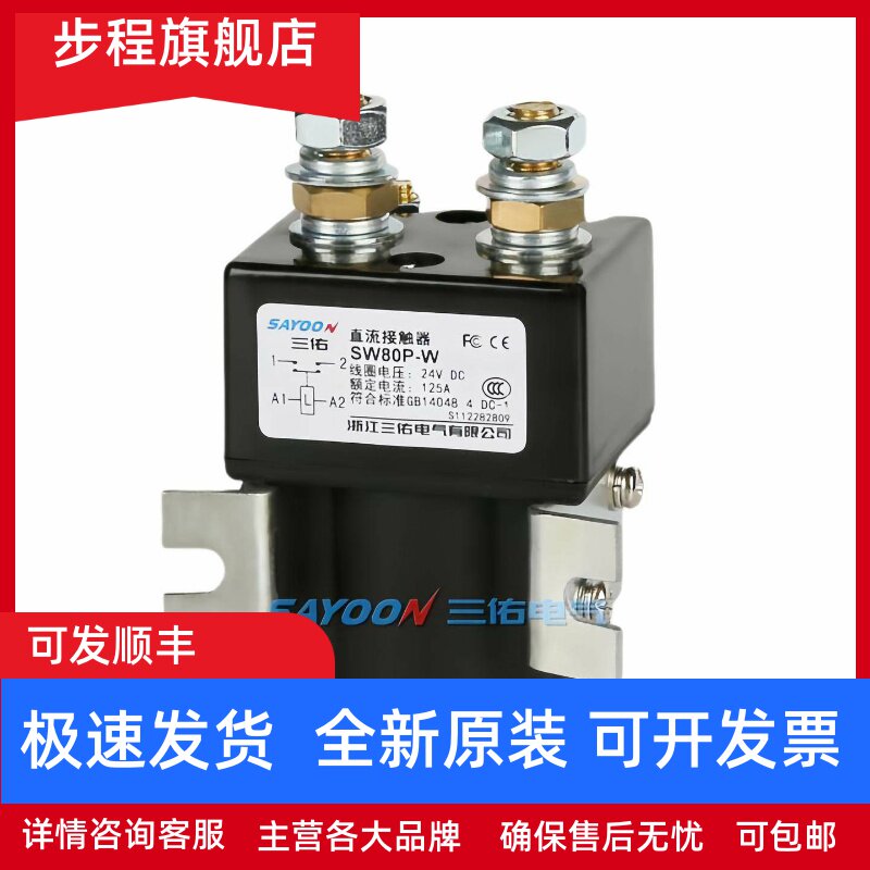 SAY00N三佑工厂自销SW80P常开型直流接触器DC12V24V36V48V60V72V