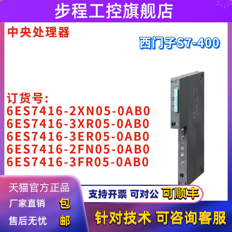 6ES7416-2XN05/3XR05/3ER05/2FN05/3FR05-0AB0/OABO 中央处理器