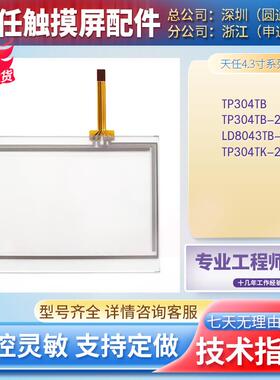 TRE天任TP304TB-24V LD8043TB-24V TP304TK-24V触摸板外屏液晶屏