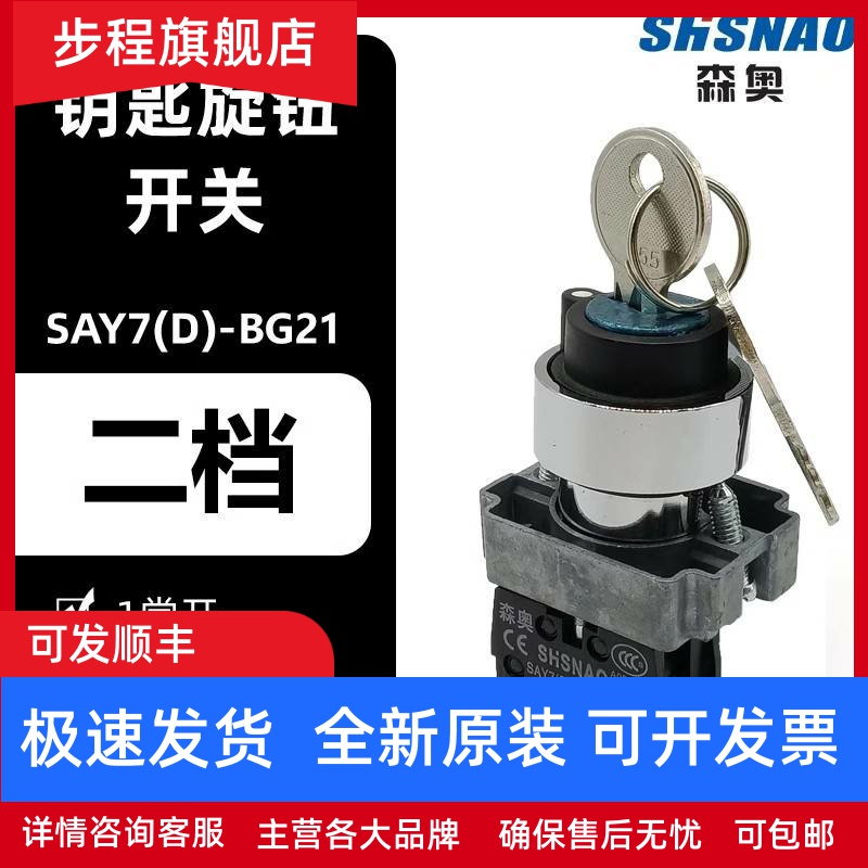 森奥 按钮开关 SAY7-D XB2BG21C 钥匙钮两档自锁 一常开