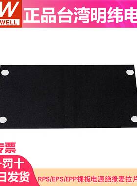 绝缘麦拉片MLP明纬裸板电源RPS/EPS/EPP/LOP-200/300/400/500/600