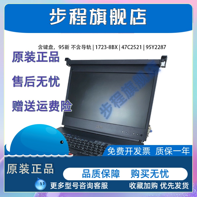 1723-8BX 47C2521 95Y2287 IBM 显示器控制台 18.5寸含键盘无导轨