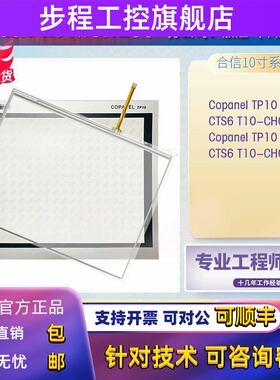 合信Copanel TP10 1P CTS6 T10-CH010/CH020触控板保护膜液晶内屏