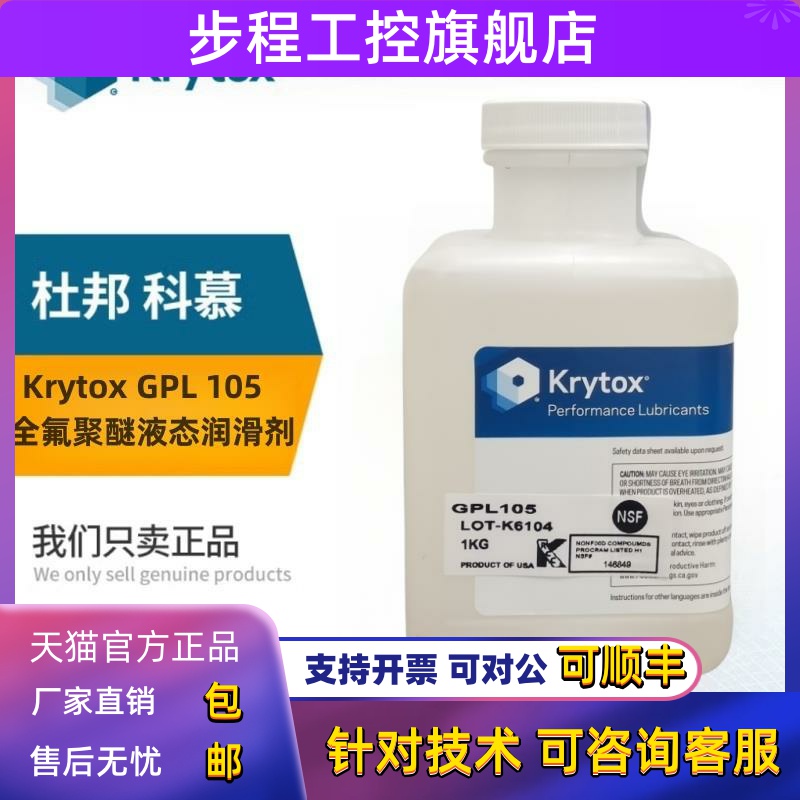 杜邦科慕Krytox GPL101 102 103 104 105 106 107全氟聚醚润滑油