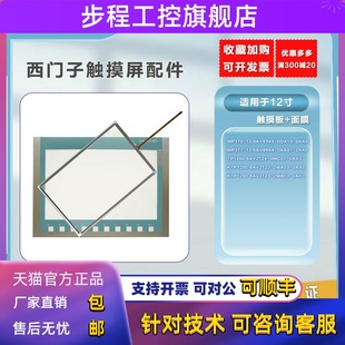 全新12寸触摸板MP370-12/377-12/KTP1200/TP1200保护膜 外屏 现货