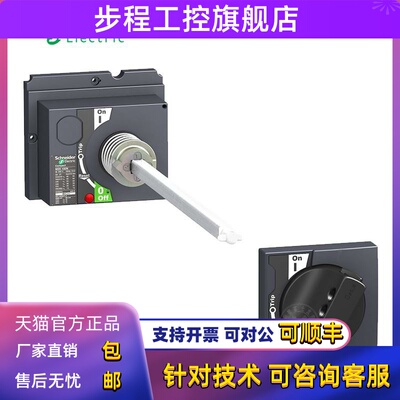 施耐德塑壳断路器CVS/NSX标准延伸旋转手柄LV429338 LV432598