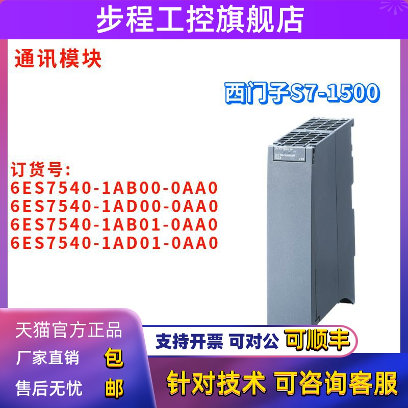 6ES7 540 6ES7540-1AB00/1AD00/1AB01/1AD01-0AA0/OAAO 通讯模块