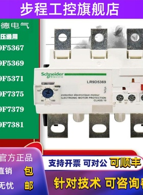 施耐德电子式热过载继电器LR9F5367 5369 5371LR9F7375 7379 7381