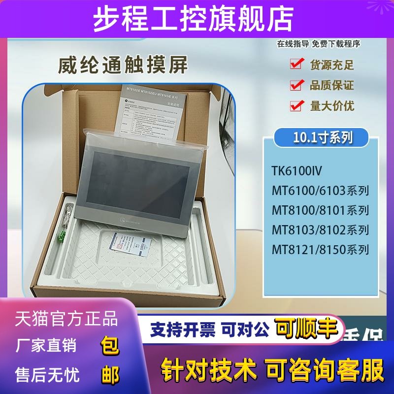 MT8102IE 6100IV5WV 6103IP 8051IP 8103IE1WV威纶通10.1寸触控屏