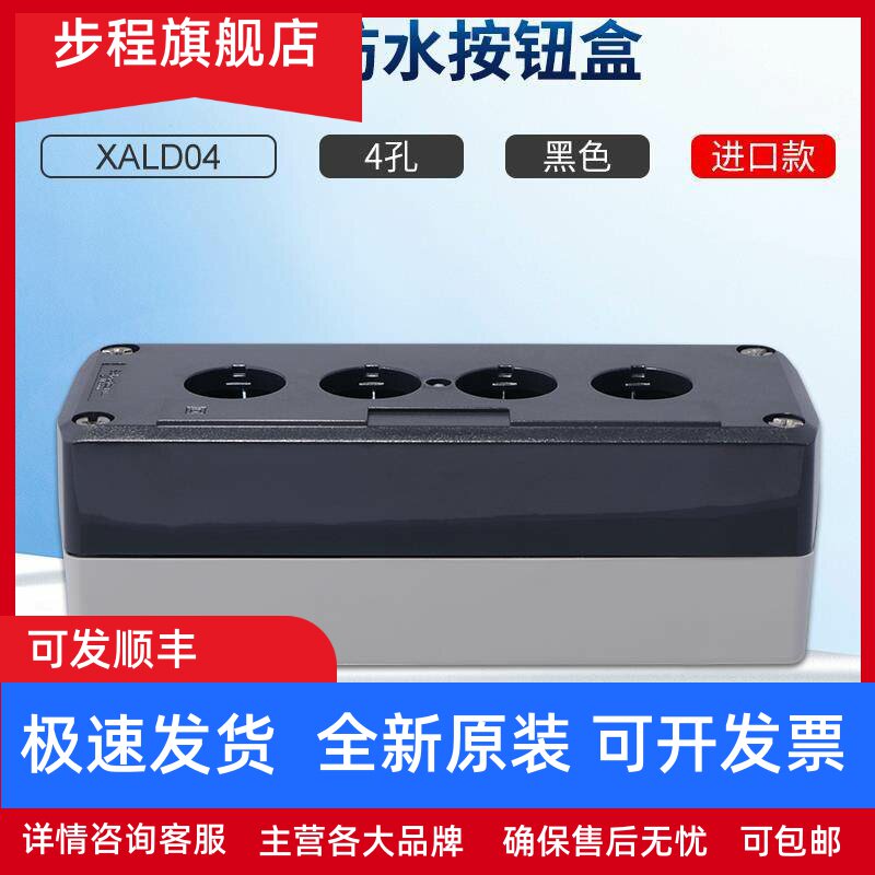 施耐德按钮盒XALD04防水防尘开关控制盒4孔黑色22mm系列IP66进口图片