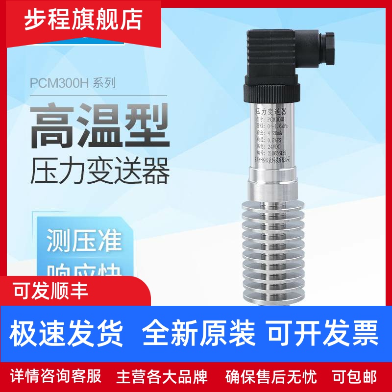 PCM300H耐高温压力变送器 4-20mA/RS485高温蒸汽压力变送器传感器