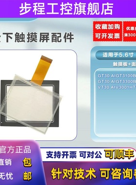 松下GT30 AIGT3100B/3300B/VT30 AIV3001HT18全新触摸板 保护面膜