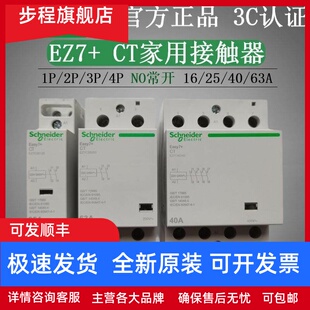 施耐德EZ7家用导轨式CT交流接触器2P4P25A40A63A一键断电220V常开