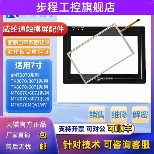 威纶通MT/TK6070/6071/8070/8071IH/TV/IE/IP/IQ触摸板保护膜内屏