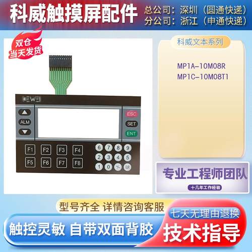 全新KEWEI科威文本显示器一体机MP1C-10M08T1 MP1A-10M08R按键膜