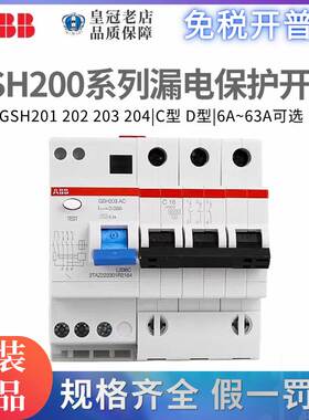 原装ABB漏电开关GSH202断路器GSH201-C10-D16-C40-D63-D32-C25 A