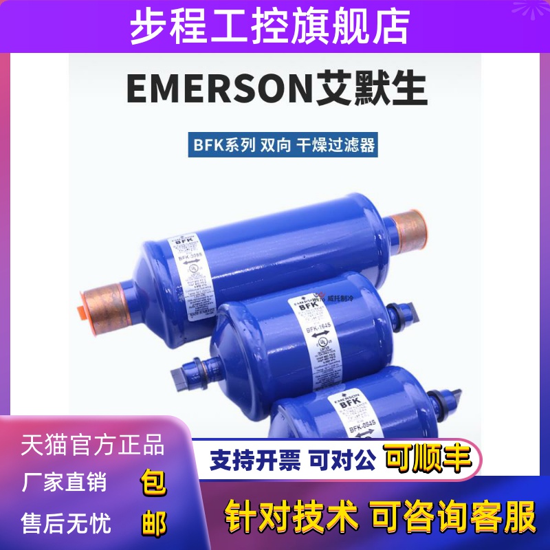艾默生双向干燥过滤器BFK-083S-084-085-164-165S-305S-306S-307S