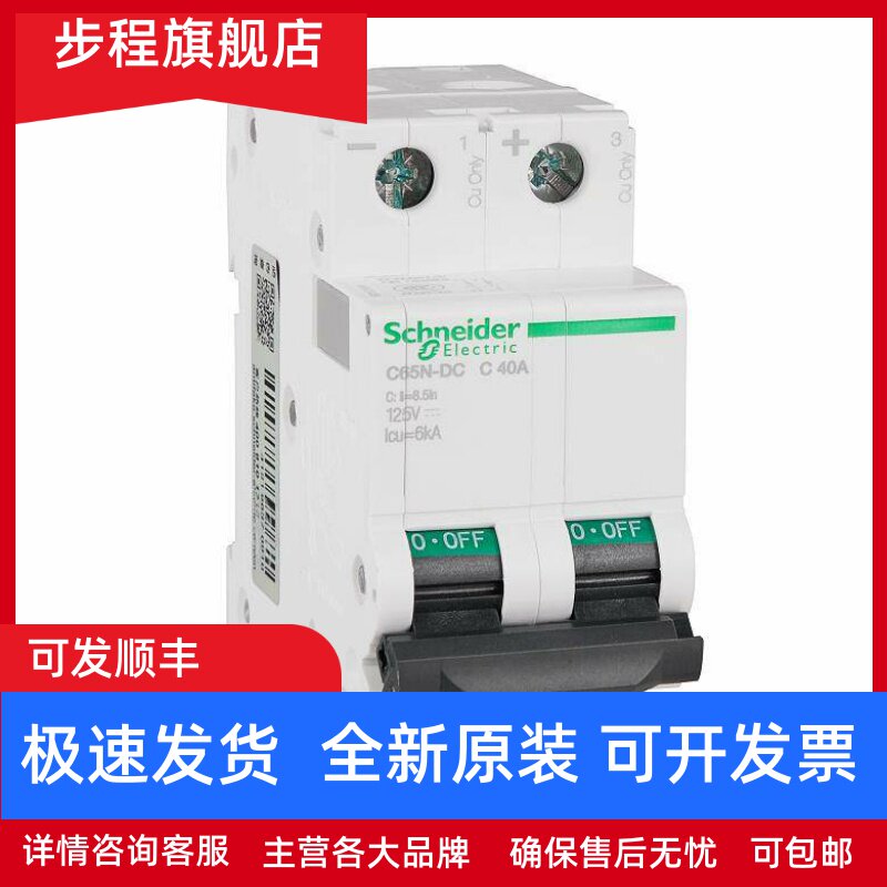 原装正品施耐德电气直流断路器空气开关C65N-DC 2P C40A A9N22429