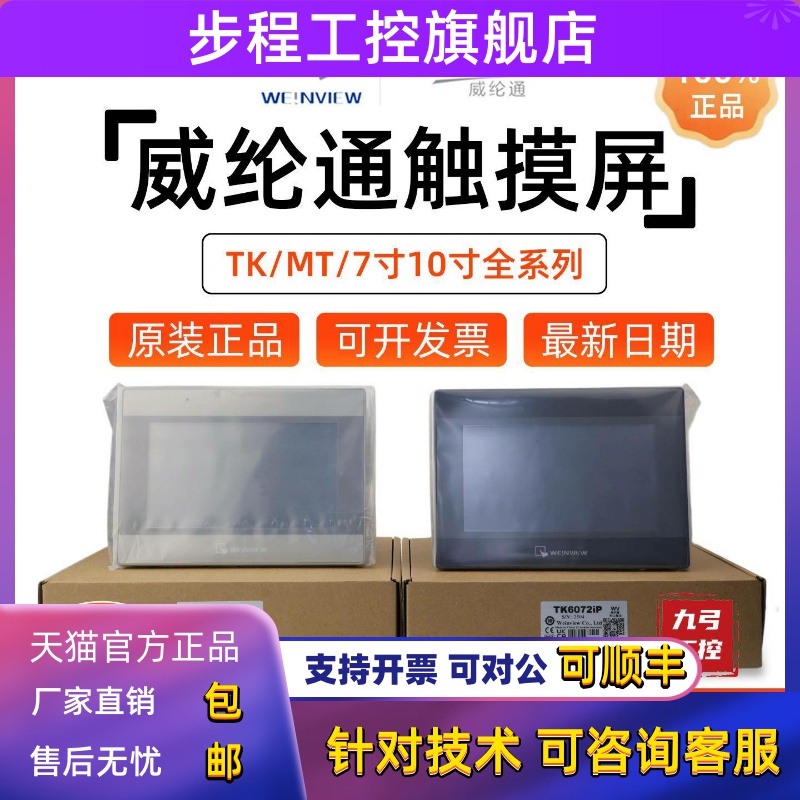 威纶通触摸屏7寸TK6072IP/TK8072IP/MT8106IQ/6071/MT8071/8102IE