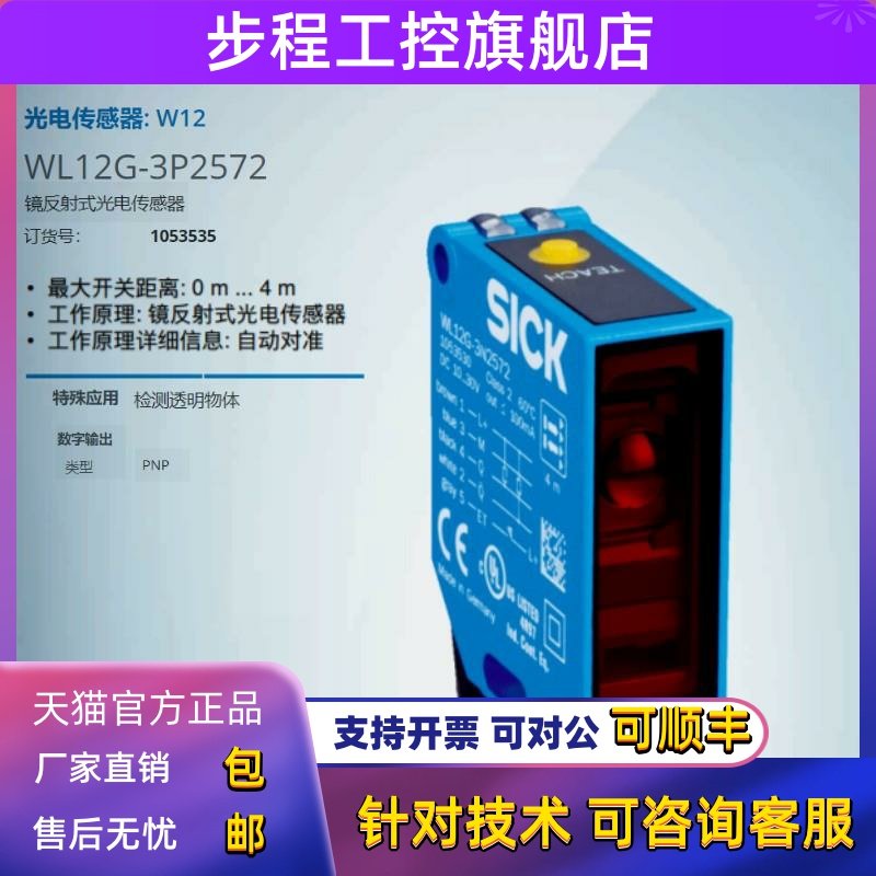 WL12G-3P2572德国西克SICK全新原装镜反射光电传感器货号1053535