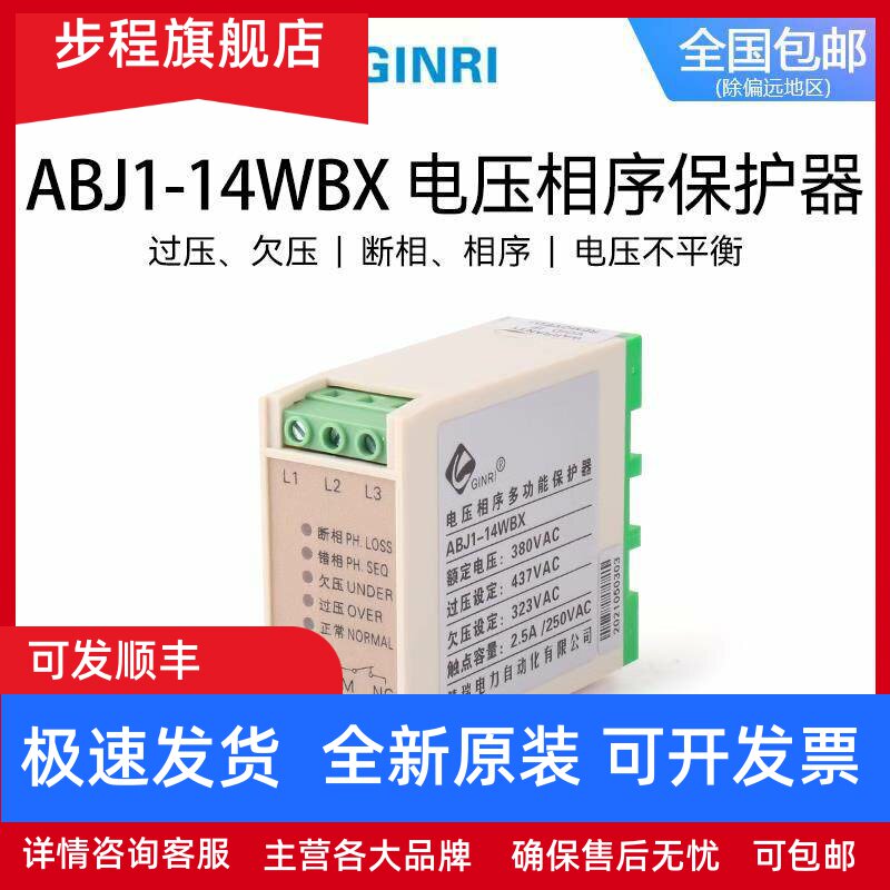 精瑞GINRI过欠压断相相序保护器ABJ1-14WBX 11 12 13W电源监视器