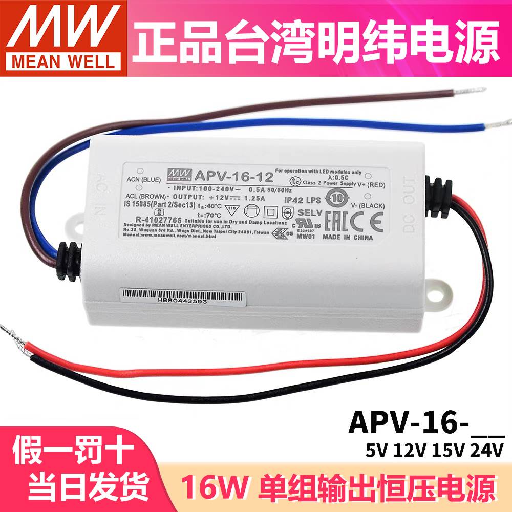 明纬小型电源APV-16-5/12/15/24V恒压LED装饰广告照明设备电源16W
