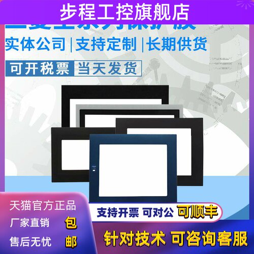 优质GT1155/2308/1275/1675/85/1572/1695 GS2107 F930GOT保护膜