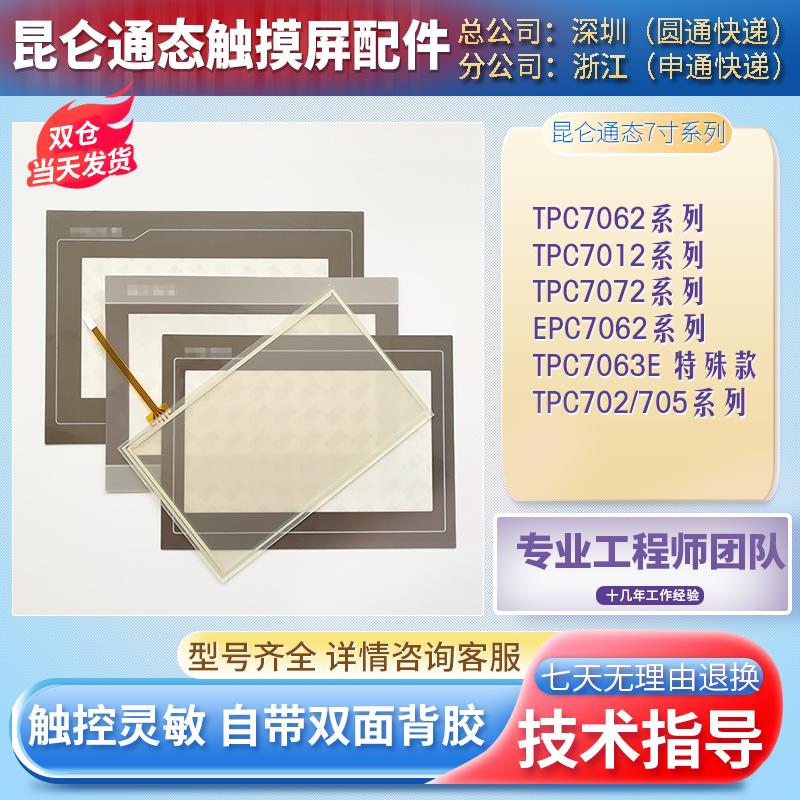 TPC7012/7022El/ES/EM/EW/Ni TPC7032/7072Kx/Kt/Gi/Gt触摸板面膜
