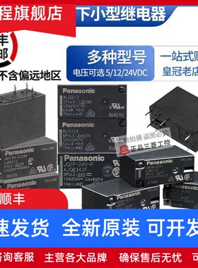 正品松下继电器JW2SN JW1FSN-5V 12V DC24V JQ1P-F ALQ 112 124