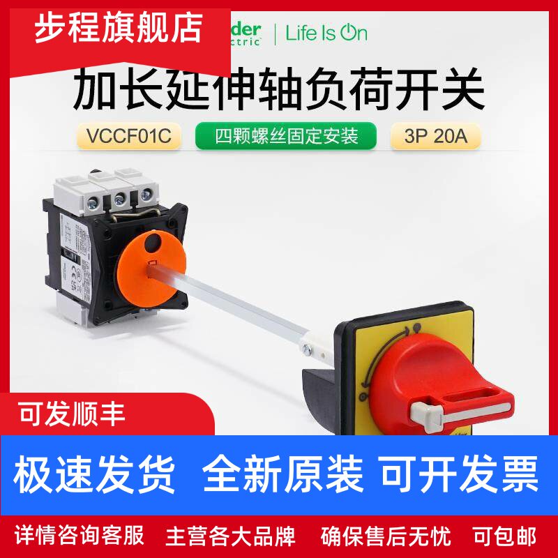 施耐德电气柜门锁电源转换开关加长延伸杆VCCF01C 3P20A负荷开关