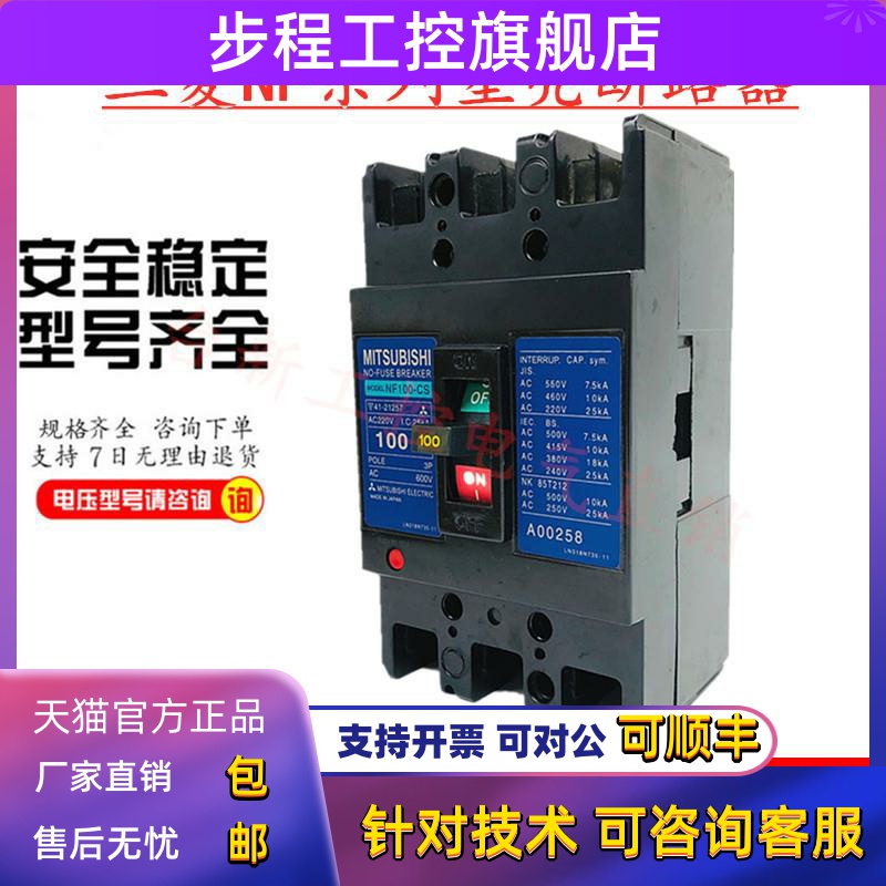 原装正品三菱塑壳断路器空气开关NF100-CS 3P 60A75A80A100A现货