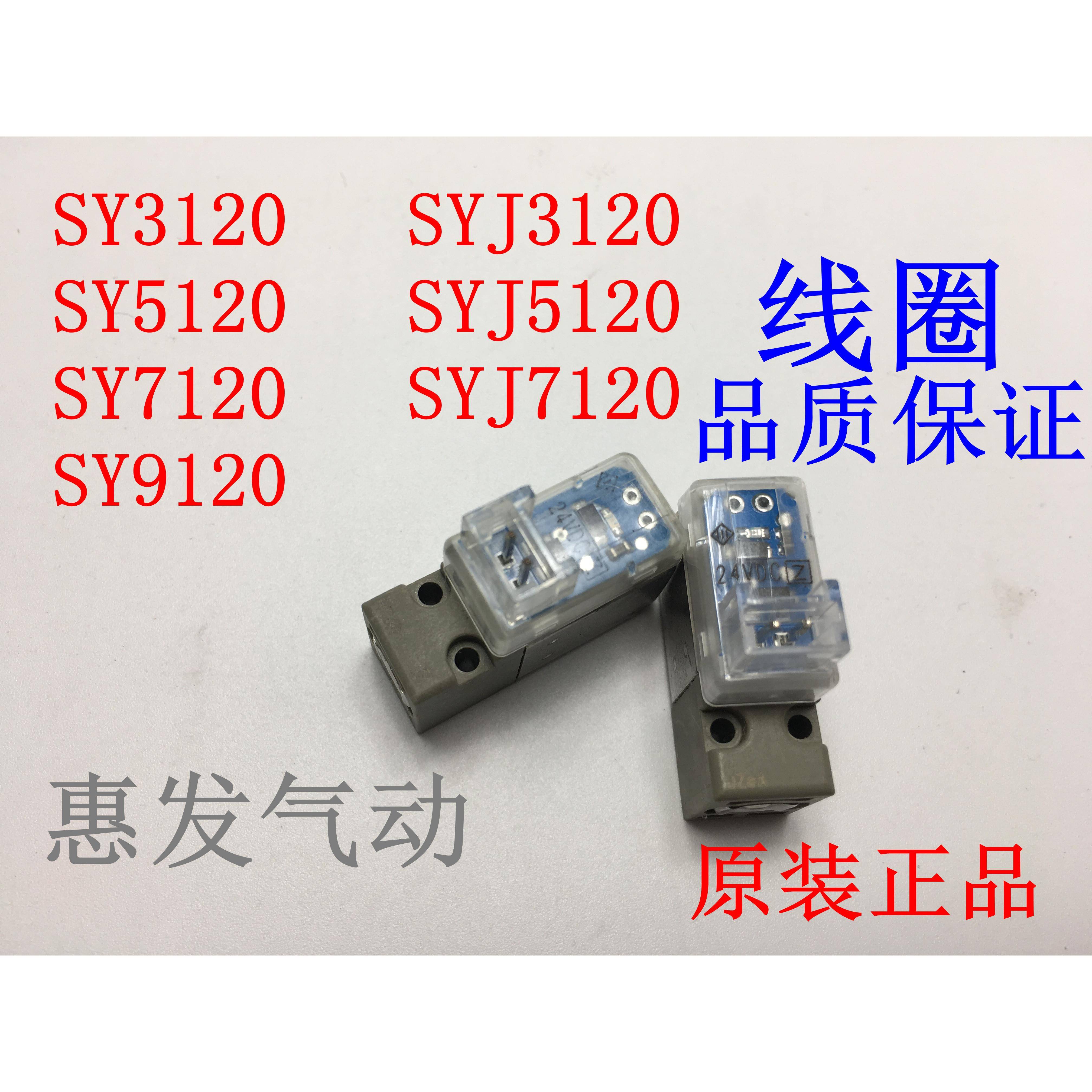 原装正品SMC电磁阀24V 12V线圈SY3120/3140/5120/7120/SYJ512/712