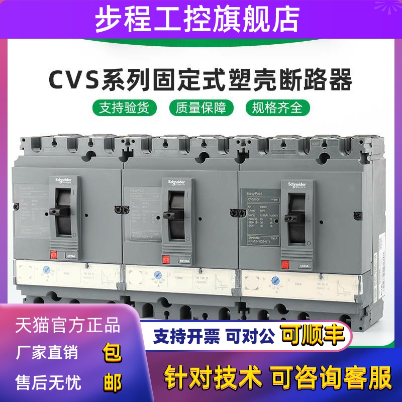 施耐德电气CVS100F/160F/250F/400F/630F 3P固定式塑壳断路器36KA