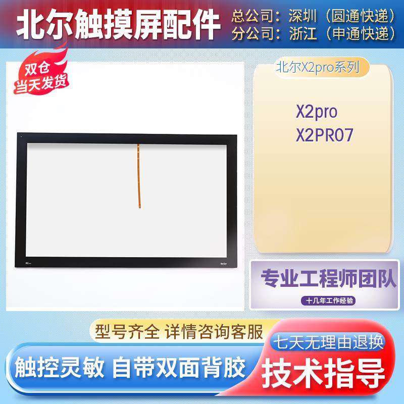 Beijer北尔 X2 pro 7 X2 marine 7 X2 base7-触摸板+保护膜一体