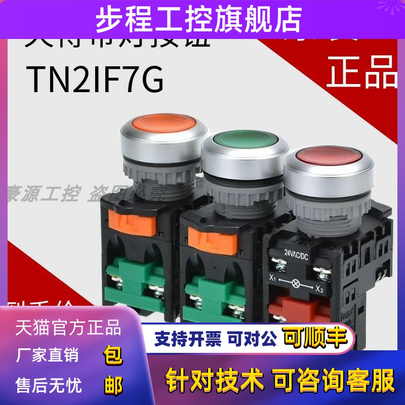 台湾天得带灯按钮TN2IF2G-N1A TN3IF-1AB常开常闭M22口径 TN2IF7G