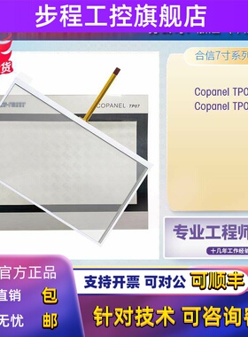 合信7寸Copanel TP07i 1P CTS6 T07i-CH030 CH012触控板保护膜