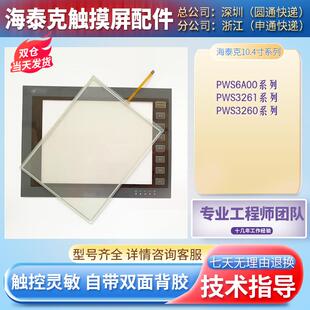 全新PWS6A00T-P/T-N PWS3260/3261-DTN/FTN/TFT触摸板保护膜 现货
