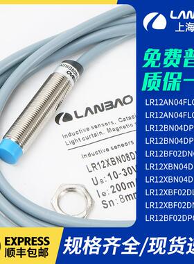 上海兰宝LR12AN04FLCN LR12BF02DNO LR12BN04DPO接近开关传感器