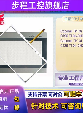 热销合信Copanel TP10i CTS6 T10I-CH030/CH032触摸板保护膜内屏