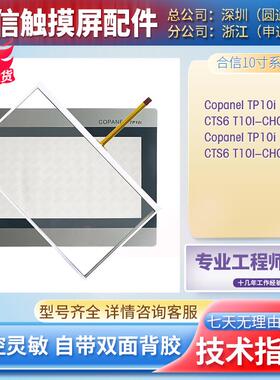 热销合信Copanel TP10i CTS6 T10I-CH030/CH032触摸板保护膜内屏