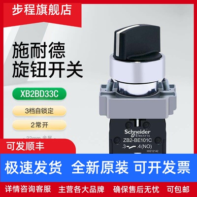 施耐德选择开关三档自锁定旋钮XB2BD33C 三位机床旋转控制器2常开