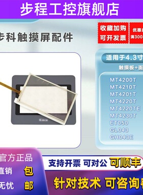 步科4.3寸ET050/MT4210T/4230T/MT4220TE/GL/GH043E触摸板 保护膜