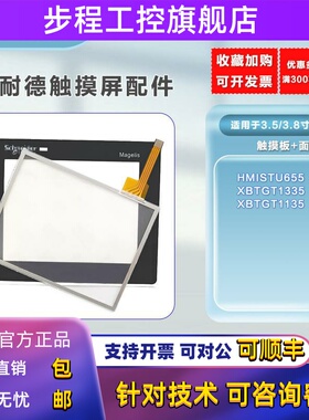 施耐德 全新XBTGT1335/XBTGT1135/HMISTU655触摸板保护膜当天发货